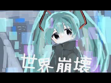 『世界崩壊』OTOα / 初音ミク