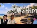 【Rimworld淫夢】罪とRim.world8
