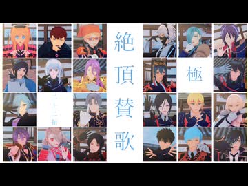 【MMD刀剣乱舞】絶頂賛歌【極二十二振】
