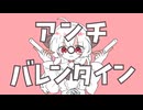 アンチ・バレンタイン / 初音ミク