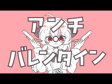 アンチ・バレンタイン / 初音ミク