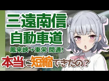 【小春六花車載】旅する娘の旅行日記　#10 国道151号線と三遠南信自動車道