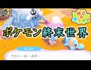 ポケモンの終末世界を理想の新世界にするまで。ぽこポケ part1【実況】