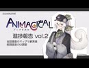【2026/02】ANIMAGICAL開発ログ Vol.2