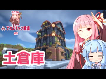 土倉庫を作るで【マイクラ ｱｶﾈﾁｬﾝ鉄道 2026 #5】