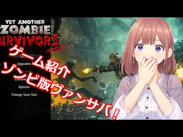 イェット・アナザー・ゾンビ・サバイバーズ透織のゲームプレイラボ！