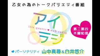 【会員限定】アイリスクォーツラジオ アイ♥ラジ 第250回おまけコーナー
