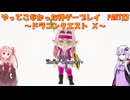 【DQⅩ】ゆかあかが通ってこなかった神ゲーを初見プレイ　Part23　～ドラゴンクエストⅩ編～【Voiceroid実況】