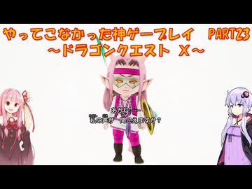 【DQⅩ】ゆかあかが通ってこなかった神ゲーを初見プレイ　Part23　～ドラゴンクエストⅩ編～【Voiceroid実況】