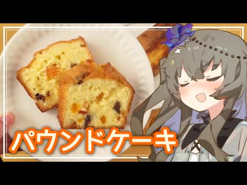 【しっとり食感】ひまりとつくるパウンドケーキ