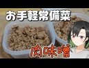 【常備菜】いろいろ便利な肉味噌を作る【VOICEROIDキッチン】
