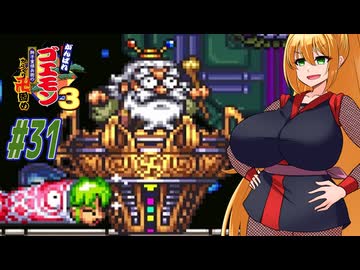 【VOICEROID実況】新しいゴエモンやってくクノイチマキちゃんwithゆかり　part31 【がんばれゴエモン3 獅子重禄兵衛のからくり卍固め】