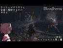 【Bloodborne】きりたんがダラダラ全盛り聖杯するだけ #6