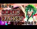 【ソニックレーシング】集めろリング！回せアイテム！新規追加ガジェット「アイテム召喚」のススメ！【東北姉妹実況】