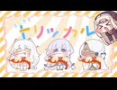 【トリッカル】もちょっとトリッカル～エビ揉めバージョン～【ハーフアニバ―サリー】