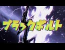 【IA ROCKS】ブラックボルト【オリジナル】