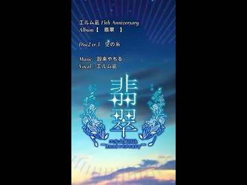 【エルム凪✨15th Album】空の糸【オリジナル曲/shorts demo】