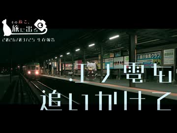 そのねこ、旅に出る　江ノ電徘徊編【生存報告】