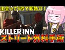 【KILLER INN】自分を外科医だと思い込んでるサイコパスハゲがオペを開始するみたいです【VOICEROID実況】