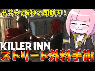 【KILLER INN】自分を外科医だと思い込んでるサイコパスハゲがオペを開始するみたいです【VOICEROID実況】