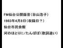 19830408FM仙台公開録音（谷山浩子）