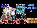 【サーラちゃんさま】パワーグローブでスーパーマリオブラザーズ３ #41 【実況プレイ】