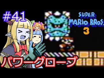 【サーラちゃんさま】パワーグローブでスーパーマリオブラザーズ３ #41 【実況プレイ】