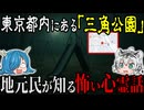 東京23区にある“三角公園”…地元民だけが知る怖い心霊話