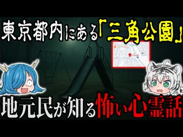 東京23区にある“三角公園”…地元民だけが知る怖い心霊話