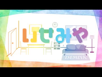 『いせみや』#32おまけ