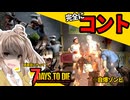 【7daystodie War3zukAIOmod】 ⚠️このゲームは公式曰く"ホラー"ゲームです⚠️#14【ボイスロイド実況】
