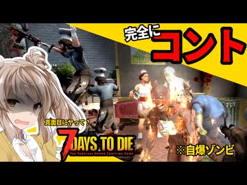 【7daystodie War3zukAIOmod】 ⚠️このゲームは公式曰く"ホラー"ゲームです⚠️#14【ボイスロイド実況】