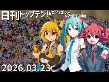 日刊トップテン！VOCALOID＆something【日刊ぼかさん2026.03.23】