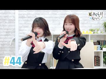 【高画質・完全版】春日さくらと乾夏寧の夏もさくらを咲かせたい 第44回