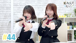 【高画質・完全版】春日さくらと乾夏寧の夏もさくらを咲かせたい 第44回