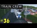 【TRAIN CREW】東北ずん子の運転記録　#36(796K列車 快速急行 館浜～赤山町)【VOICEPEAK実況】