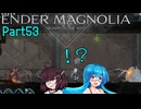 【ENDER MAGNOLIA】Ender Voices Ⅱ Part53【雨晴はう＆東北きりたん】