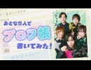 好きな色は？好きなことばは？プロフ帳を書いてみた！
