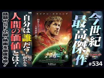 後半 第357回「プロジェクト・ヘイル・メアリー」という今世紀最高傑作〜アンディ・ウィアーが挑んだ「自分とは何か？」の答え