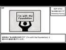 【ゆっくり紹介】SCP-6742【“私は財団の味方です”】