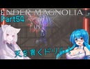 【ENDER MAGNOLIA】Ender Voices Ⅱ Part54【雨晴はう＆東北イタコ】