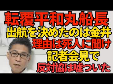 転覆した平和丸船長「出航を決めたのは亡くなった金井船長。理由は死人に聞け」同志社国際高校の保護者説明会が大荒れ、涙を流す保護者も／赤旗の辺野古事故報道0件、隠蔽ダンマリを徹底 260325