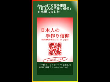 電子書籍「日本人の手作り信仰」 PR動画