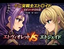 十二支戦士エトロイド　エピソード０　９話『準決勝１試合目・エトヴィオレットVSエトジェイド』　【AIアニメ－ション】　【AIアニメ－ション】