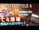 またもメトロッカーマップでC4爆破！！爆弾魔のBF6ゆっくり実況　爆破その13