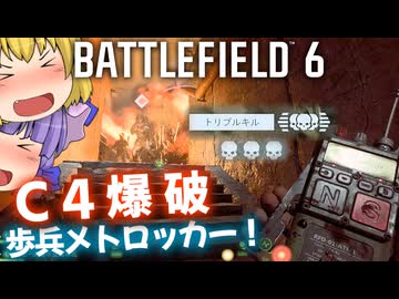 またもメトロッカーマップでC4爆破！！爆弾魔のBF6ゆっくり実況　爆破その13