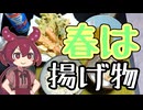 春は揚げ物【ずんだもんワールドクッキング】