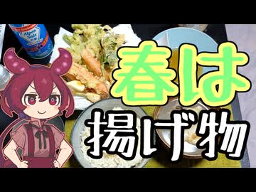 春は揚げ物【ずんだもんワールドクッキング】