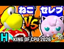 【KING OF CPU 2026】∫アルティライトねこ vs セレブリティーヨシオ | H-4【64スマブラCPUトナメ実況】
