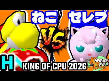 【KING OF CPU 2026】∫アルティライトねこ vs セレブリティーヨシオ | H-4【64スマブラCPUトナメ実況】